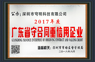 熱烈祝賀我司獲得“廣東省守合同重信用企業(yè)”榮譽(yù)稱號(hào)！